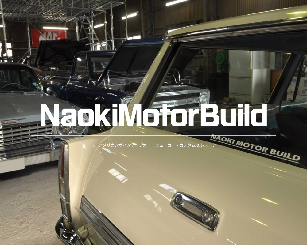 Naoki Motor Build ナオキモータービルド 大阪 堺にあるアメリカ車を中心に修理 販売 整備を行う自動車屋